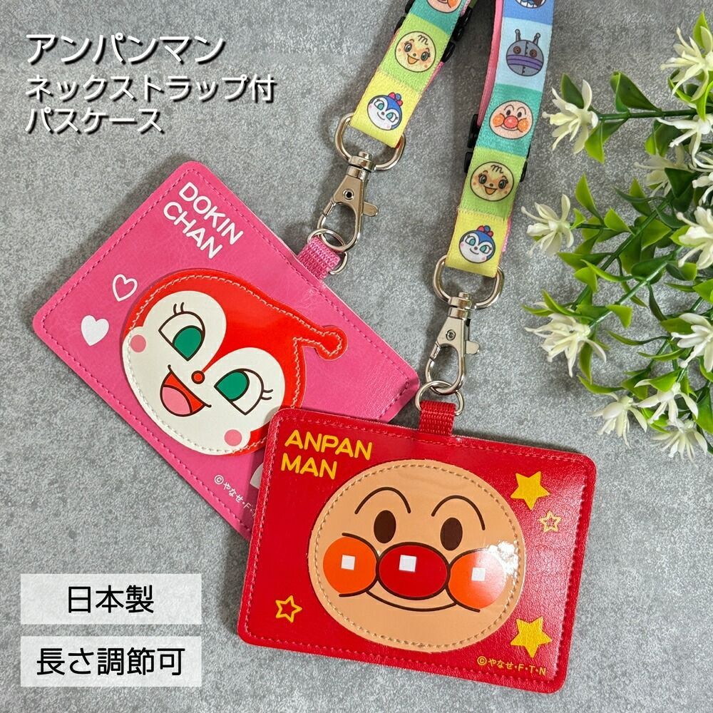 アンパンマン ネックストラップ付き パスケース 選べる2種類