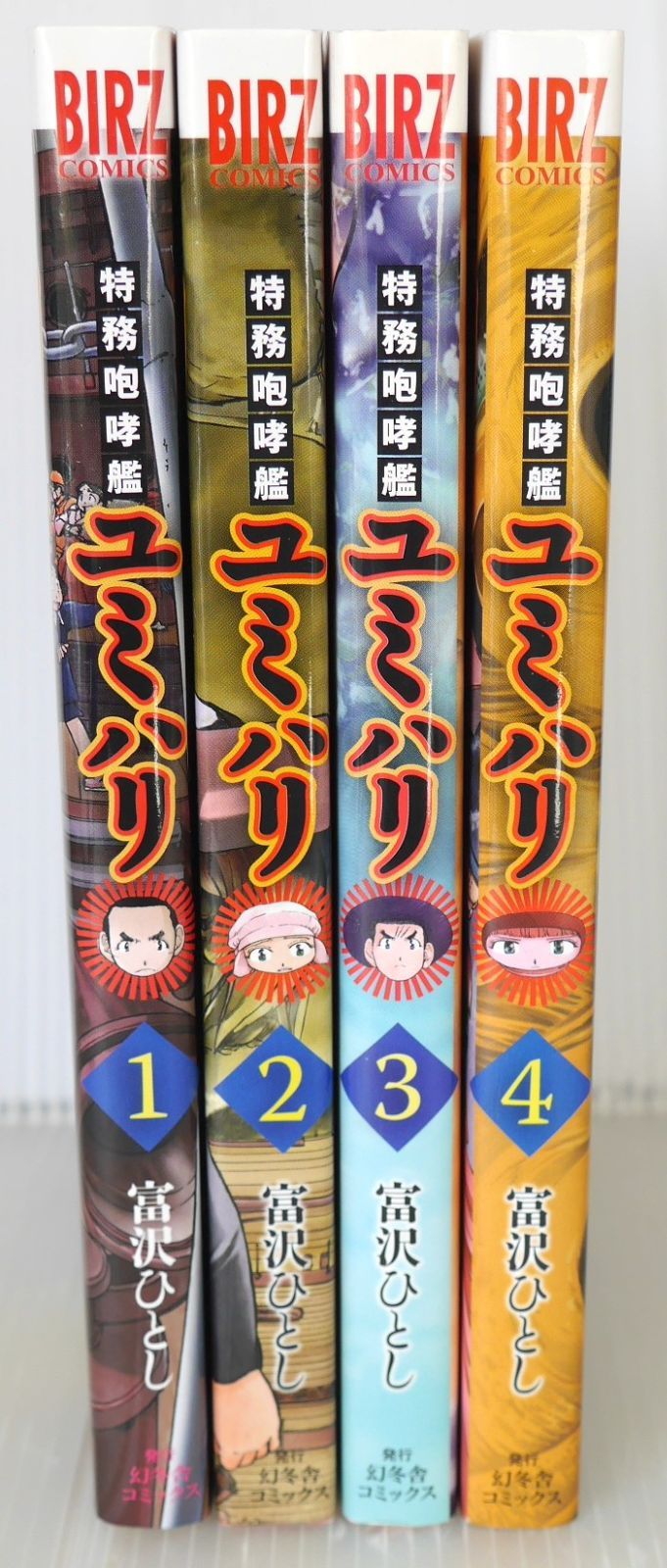 日焼け染みなどのダメージあり 全巻初版 絶版 漫画 特務咆哮艦ユミハリ 全4巻 著 富沢 ひとし - Hitoshi Tomizawa Manga Tokumu Hokokan Yumihari vol.1-4 Complete Set