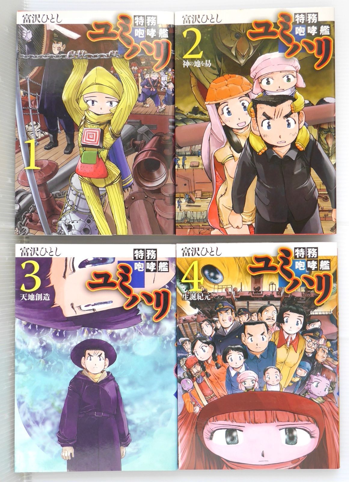 日焼け染みなどのダメージあり 全巻初版 絶版 漫画 特務咆哮艦ユミハリ 全4巻 著 富沢 ひとし - Hitoshi Tomizawa Manga Tokumu Hokokan Yumihari vol.1-4 Complete Set