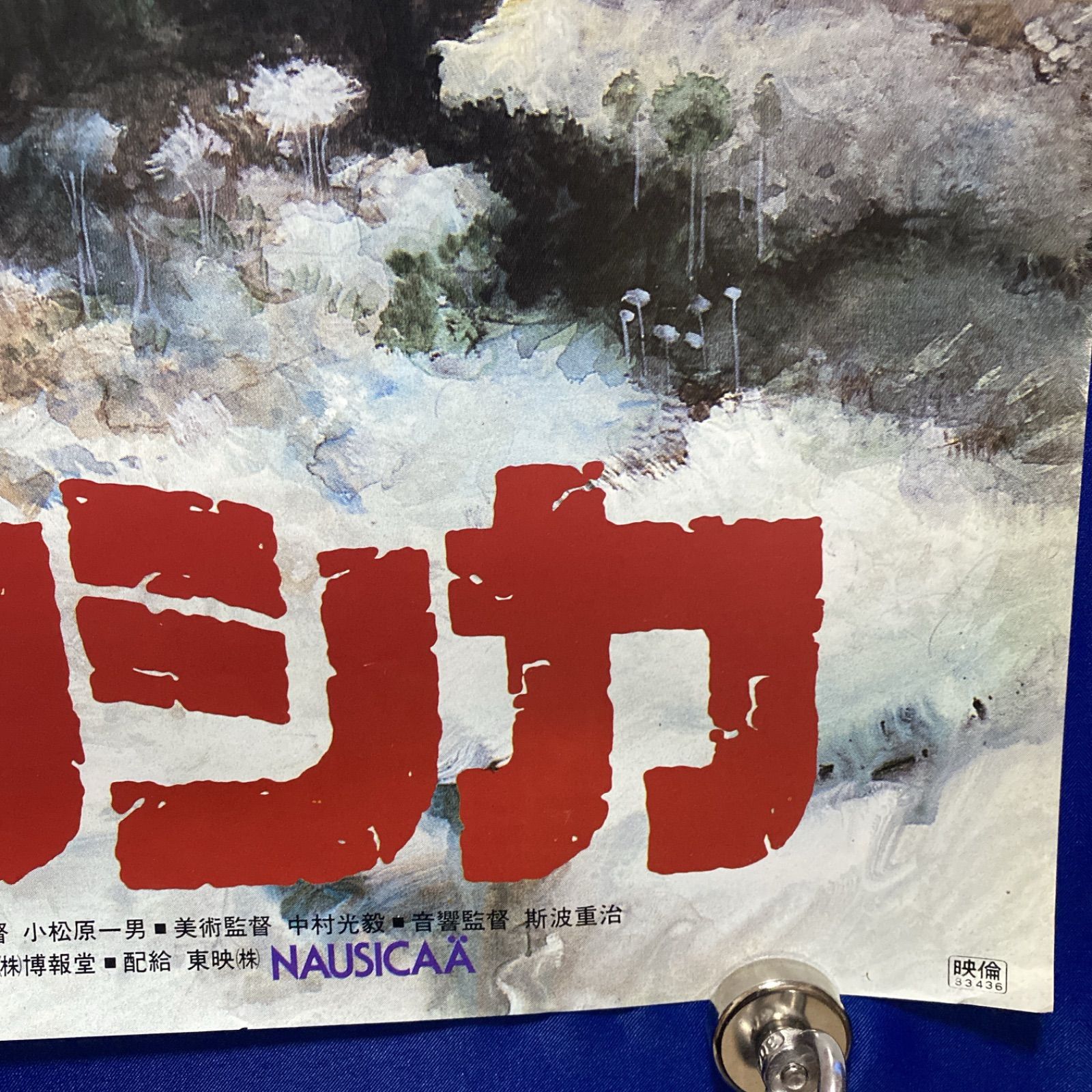 風の谷のナウシカ　B2　ポスター　スタジオ・ジブリ　当時物 風の谷のナウシカB2ポスタースタジオ・ジブリ当時物