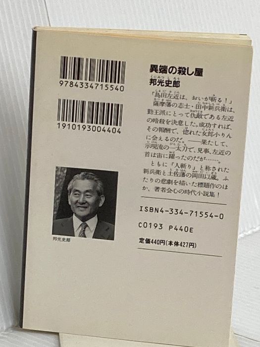  異端の殺し屋 光文社文庫 く 2-10 光文社時代小説文庫 光文社 邦光 史郎 文学 小説 本