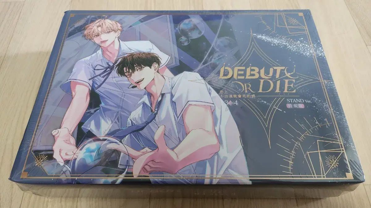 デビューできないと死ぬ病気にかかってしまいました 台湾版 3 4巻 特装版 スタンド バージョン