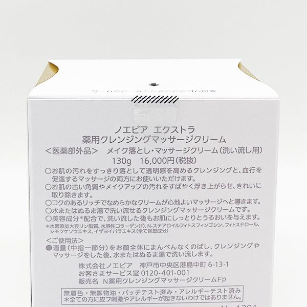 リニューアル ノエビア エクストラ 薬用クレンジングマッサージクリーム 130 g NOEVIR