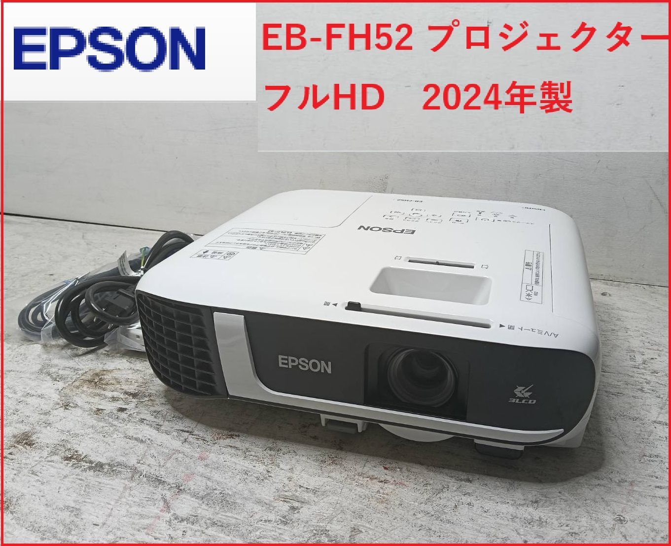 EPSON EB FH 52 プロジェクター フルHD 製 2511 M