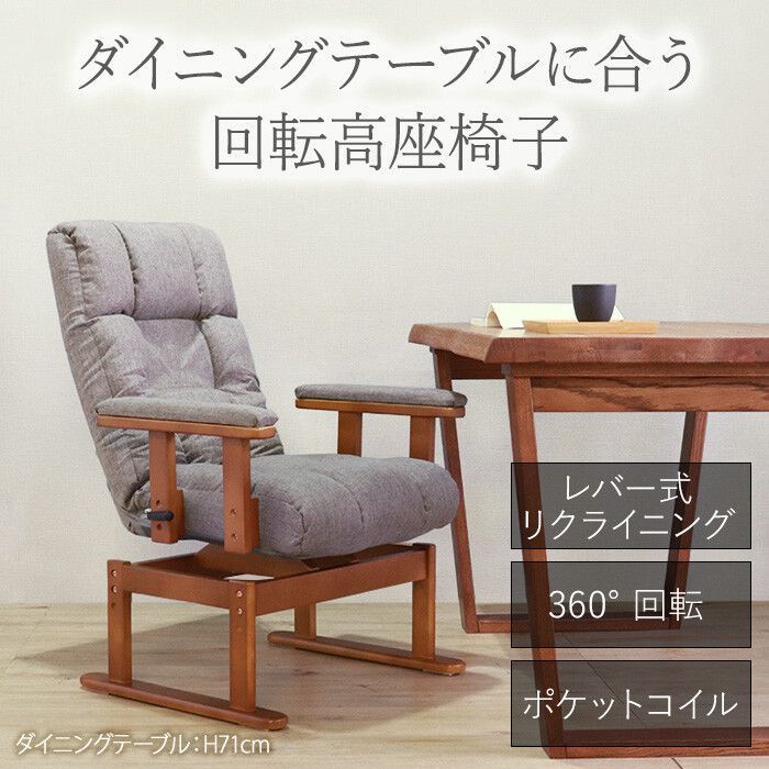 ♪回転式 高座椅子 ダイニングテーブルにも グレー ［幅71cm］　　　ダイニングチェア リクライニングチェア 座椅子 回転チェア 折りたたみ