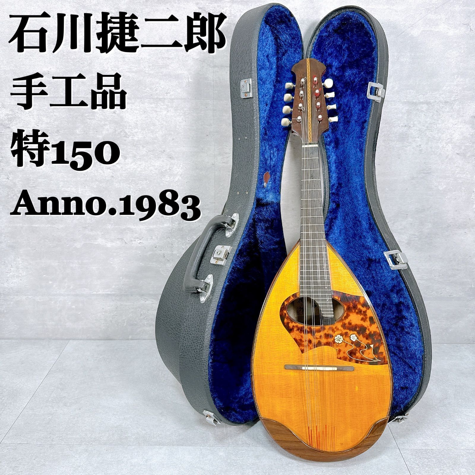 マンドリン 石川捷二郎 手工品 特150 Anno.1983 S.Ishikawa ハードケース 弦楽器 K 063