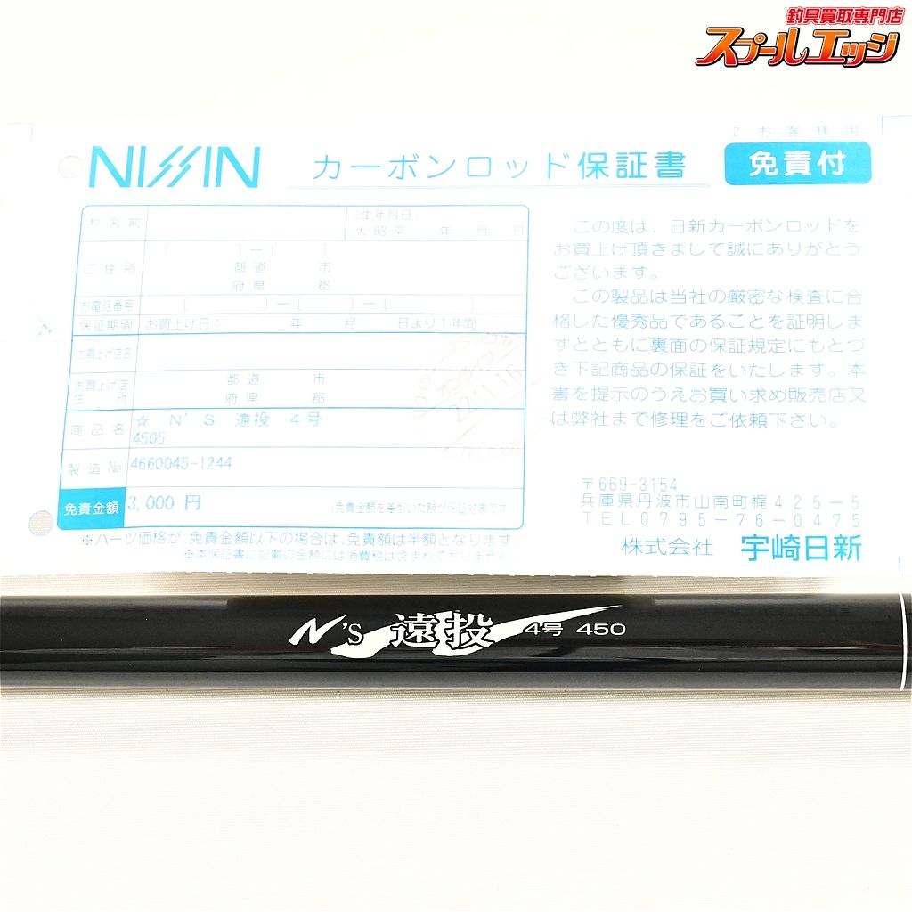 遠投 4号450