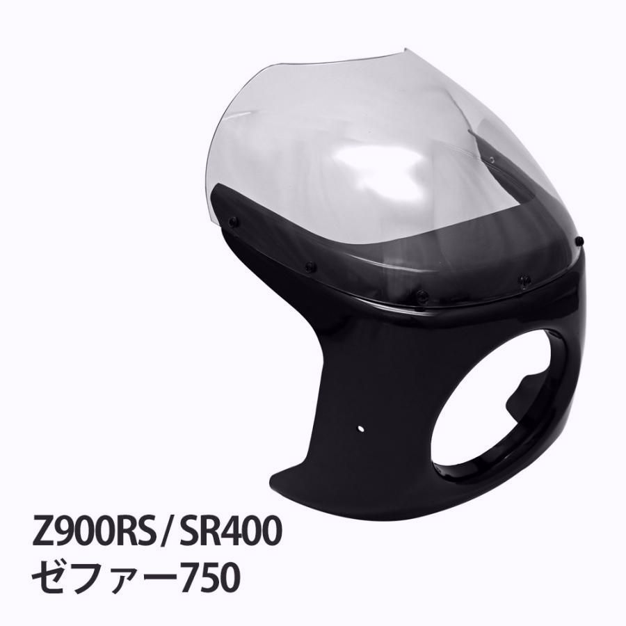 Z 900 RS XSR SR 400 ゼファー750 ロケットカウル ビキニカウル ビキニ カウル 風防 ロックハートタイプ カフェレーサー カワサキ