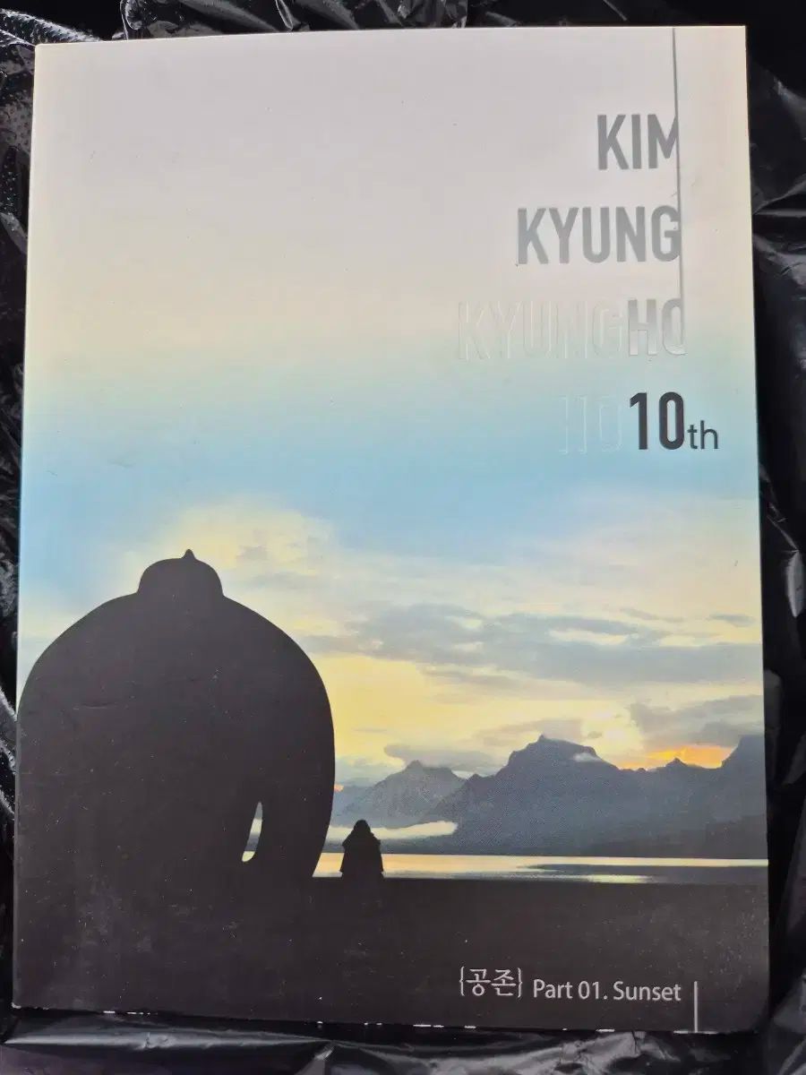 キム キョンホ 10th Album 共存 Part 01 Sunset CD