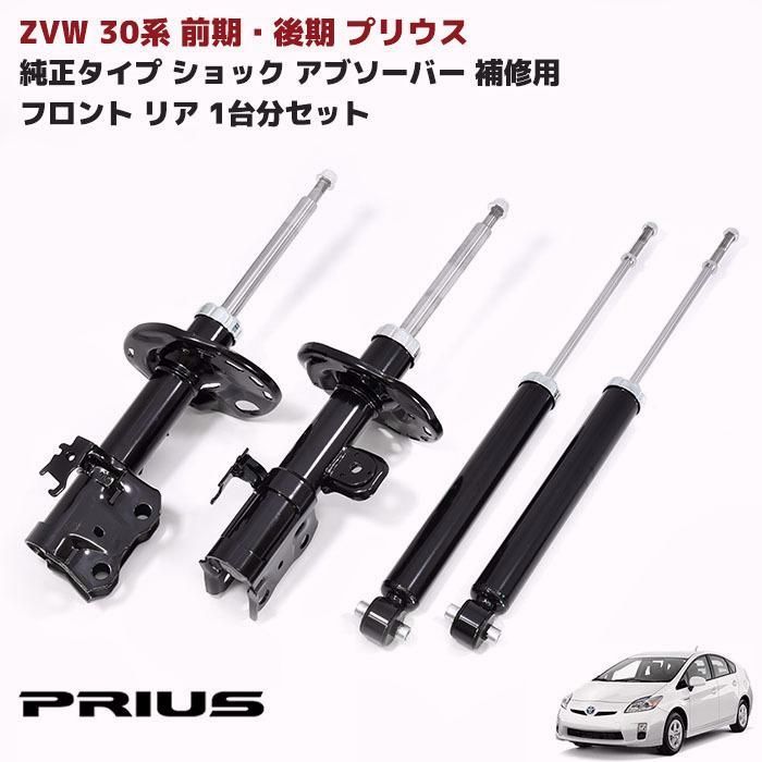 ZVW 30系 プリウス 前期 後期 タイプ 社外 ショック アブソーバー 補修用 フロント リア 1台分セット