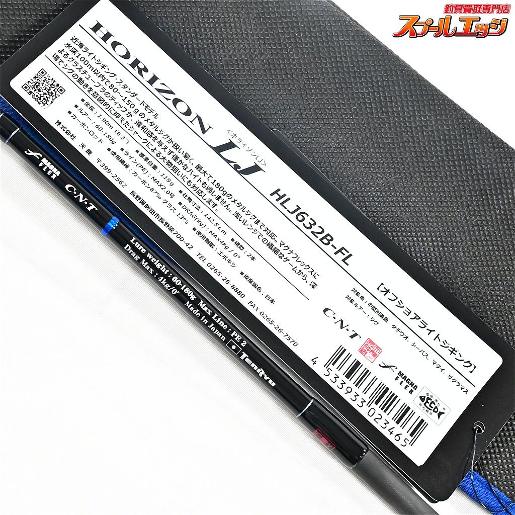  テンリュウ 天龍 25ホライゾン LJ HLJ 632 B FL TENRYU HORIZON ワラサ イナダ サワラ K_188 v 44123 ジギングロッド ロッド