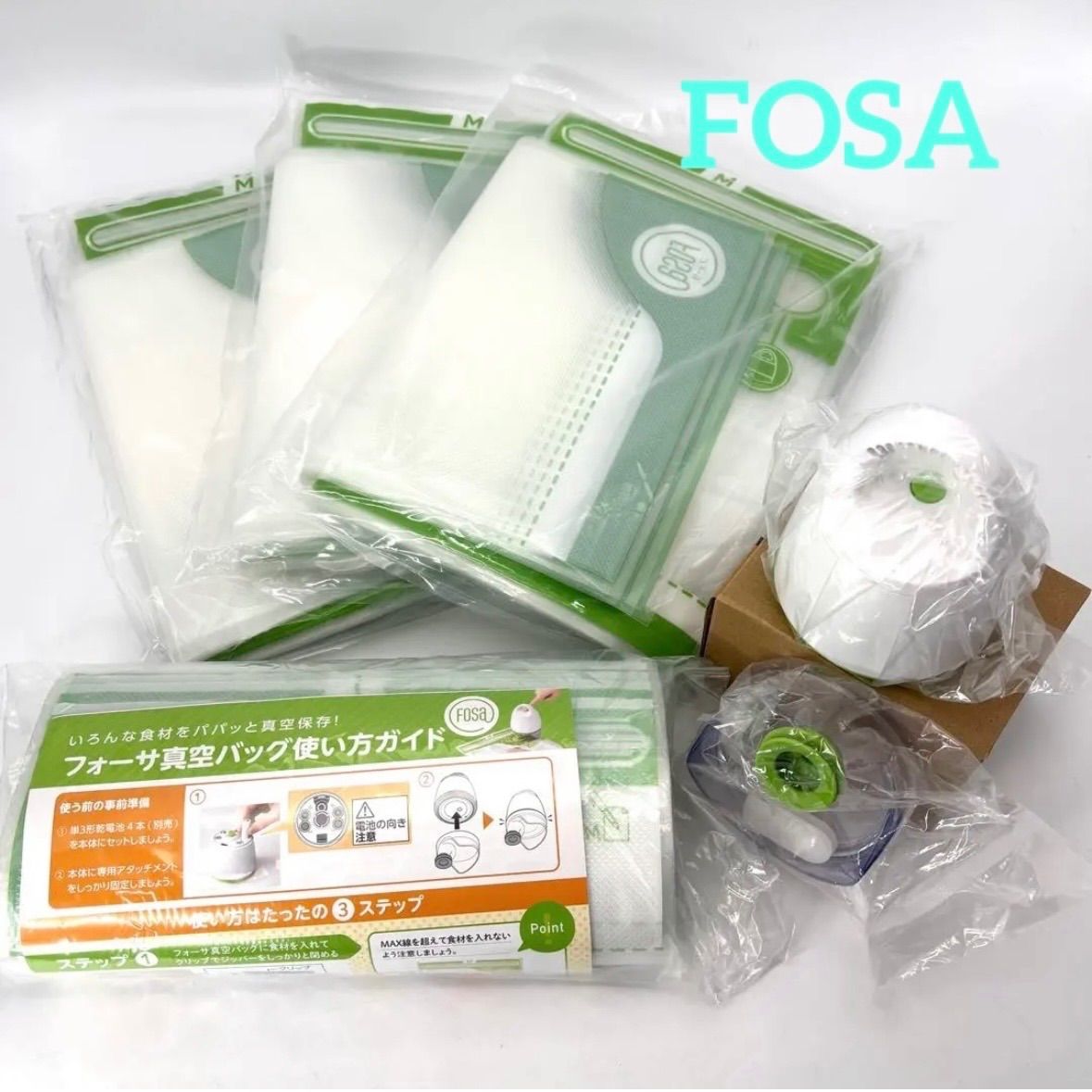FOSA フォーサ 真空保存バッグ セット 内容 真空器 1 アタッチメント クリップ 真空バッグM L 説明書 クイックスターターガイド