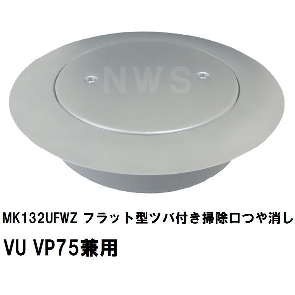 ミヤコ 純正品 MK132UFWZ フラット型ツバ付掃除口 つや消し VU VP75兼用 薄型 塩ビ管 配管 トラップ 合流 サイズ 寸法 呼び径 排水 保守 点検 フタ 蓋 艶消し