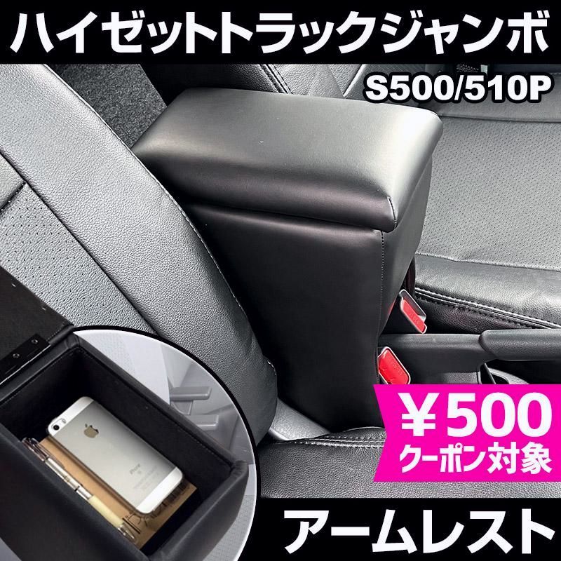アームレスト ハイゼットトラックジャンボ S 500 510 P ブラック 黒 レザー風 コンソールボックス 収納 肘掛け 軽自動車 ダイハツ