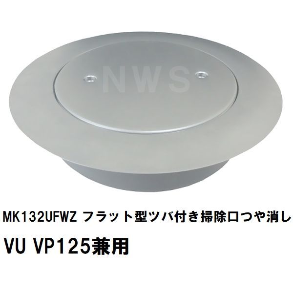 ミヤコ 純正品 MK132UFWZ フラット型ツバ付掃除口 つや消し VU VP125兼用 薄型 塩ビ管 配管 トラップ 合流 サイズ 寸法 呼び径 排水 保守 点検 フタ 蓋 艶消し