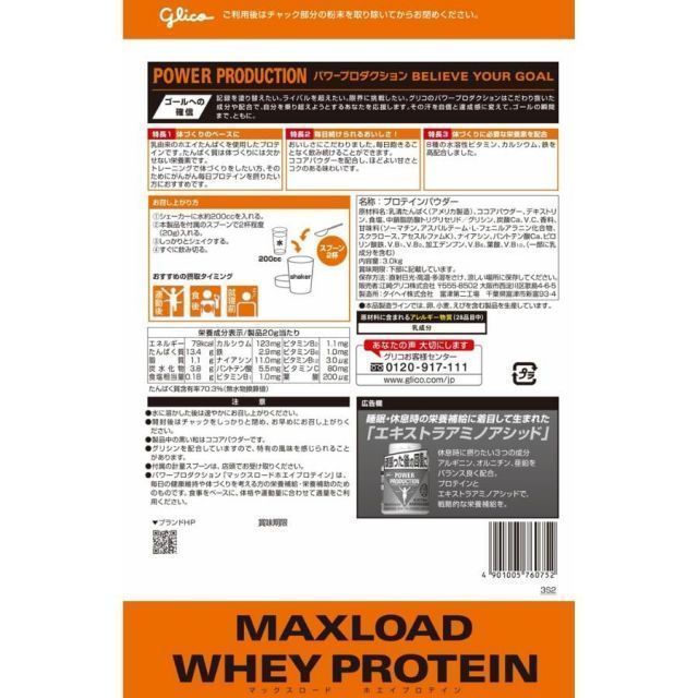 グリコ マックスロード ホエイプロテイン チョコレート味 3.0kg