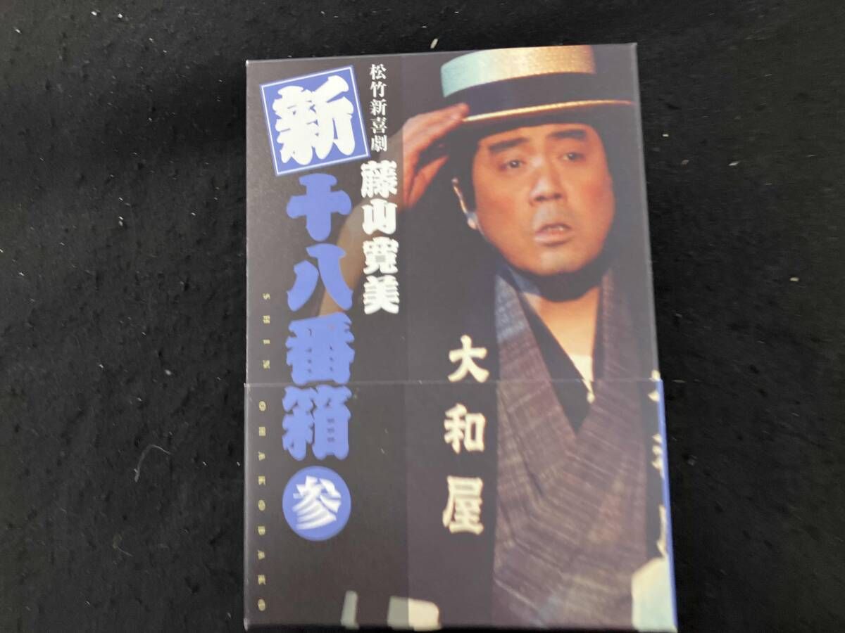 DVD 松竹新喜劇 藤山寛美 新･十八番箱 参