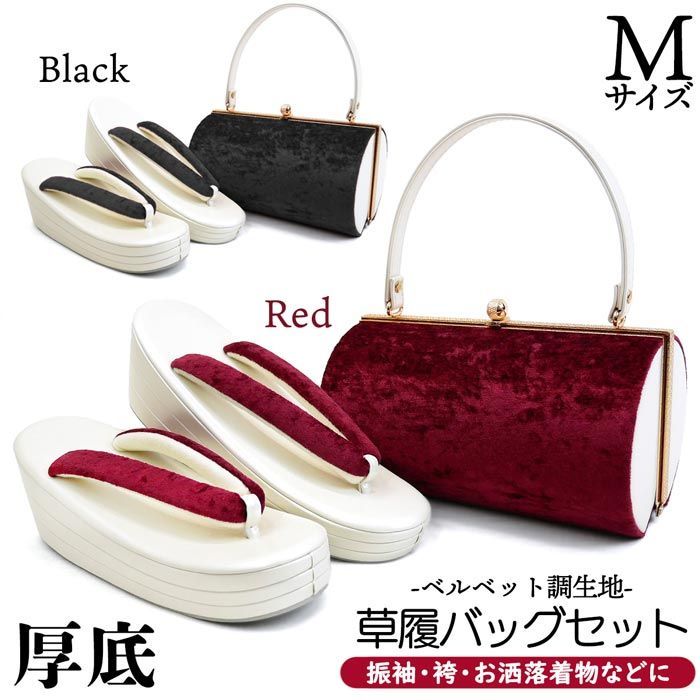Mサイズ 振袖用 厚底 草履バッグセット zb-019 ベルベット調 ベロア 三枚芯 成人式 振袖 訪問着 付下 小紋 ホワイト 白 赤 レッド ブラック 黒 県 は 京都うさぎ堂