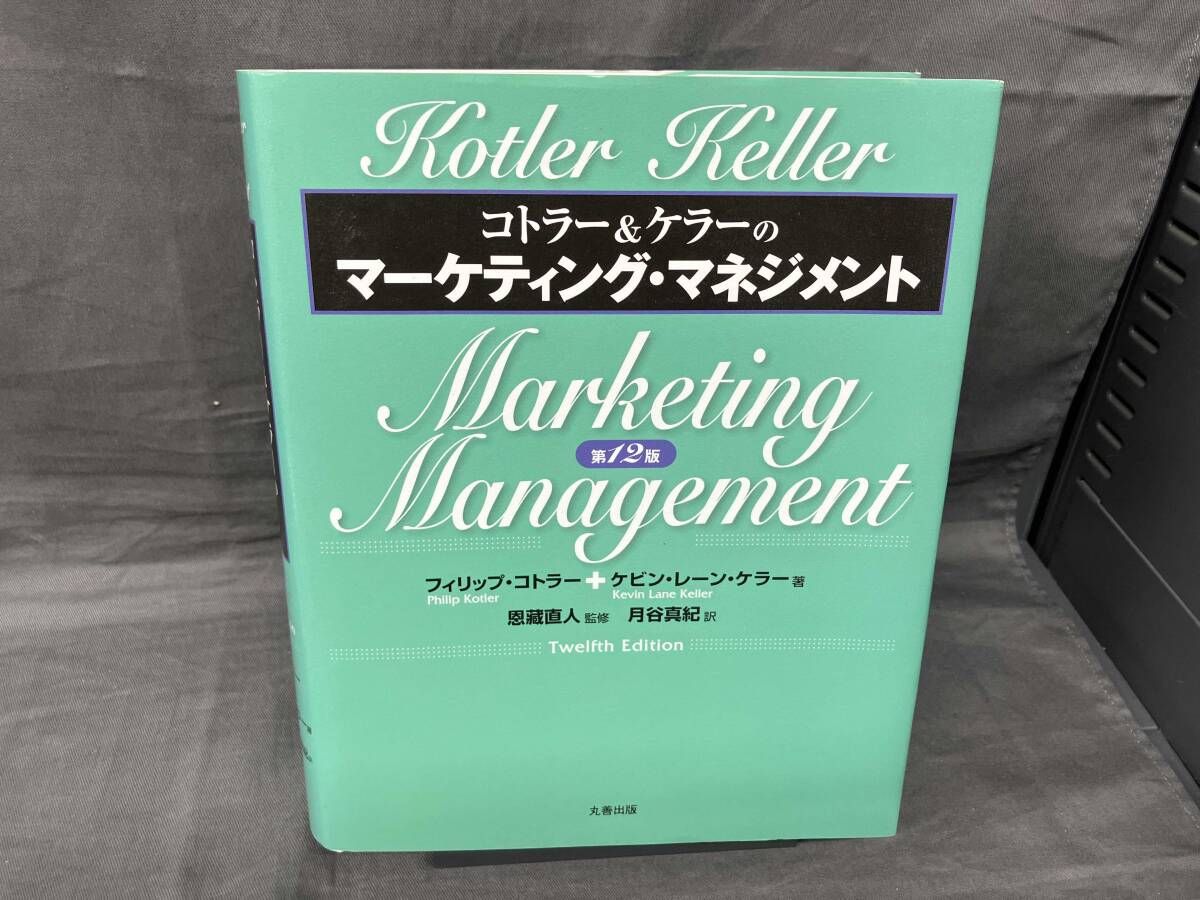 コトラｰ&ケラｰのマｰケティング・マネジメント 第12版 フィリップ