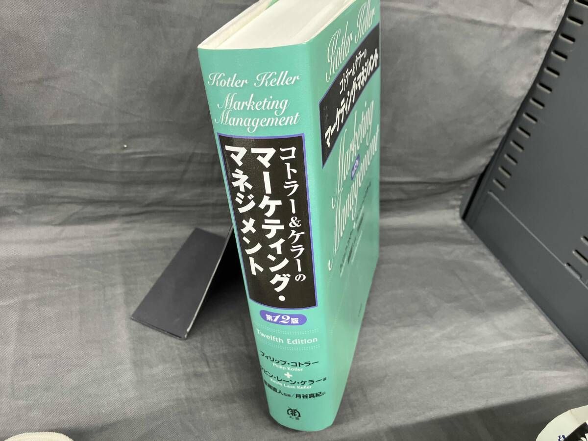 コトラｰu0026ケラｰのマｰケティング・マネジメント 第12版 フィリップ・コトラｰ