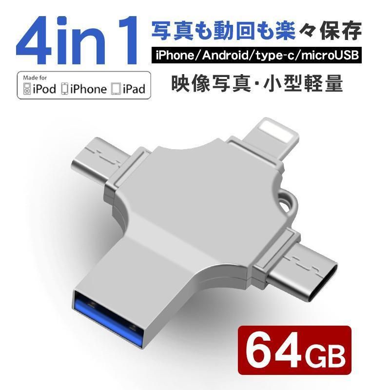  スマホ用 USBメモリー 64GB 大容量 USB3.0 アイフォンメモリースティック データ転送 保存 バックアップ iphone iPad Mac Lightning micro type-c 外付け 只今底値! USBメモリ