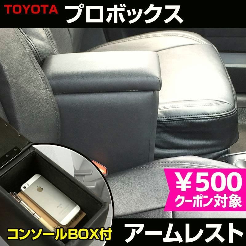 アームレスト ブラック 黒 レザー風 コンソールボックス 収納 肘掛け トヨタ