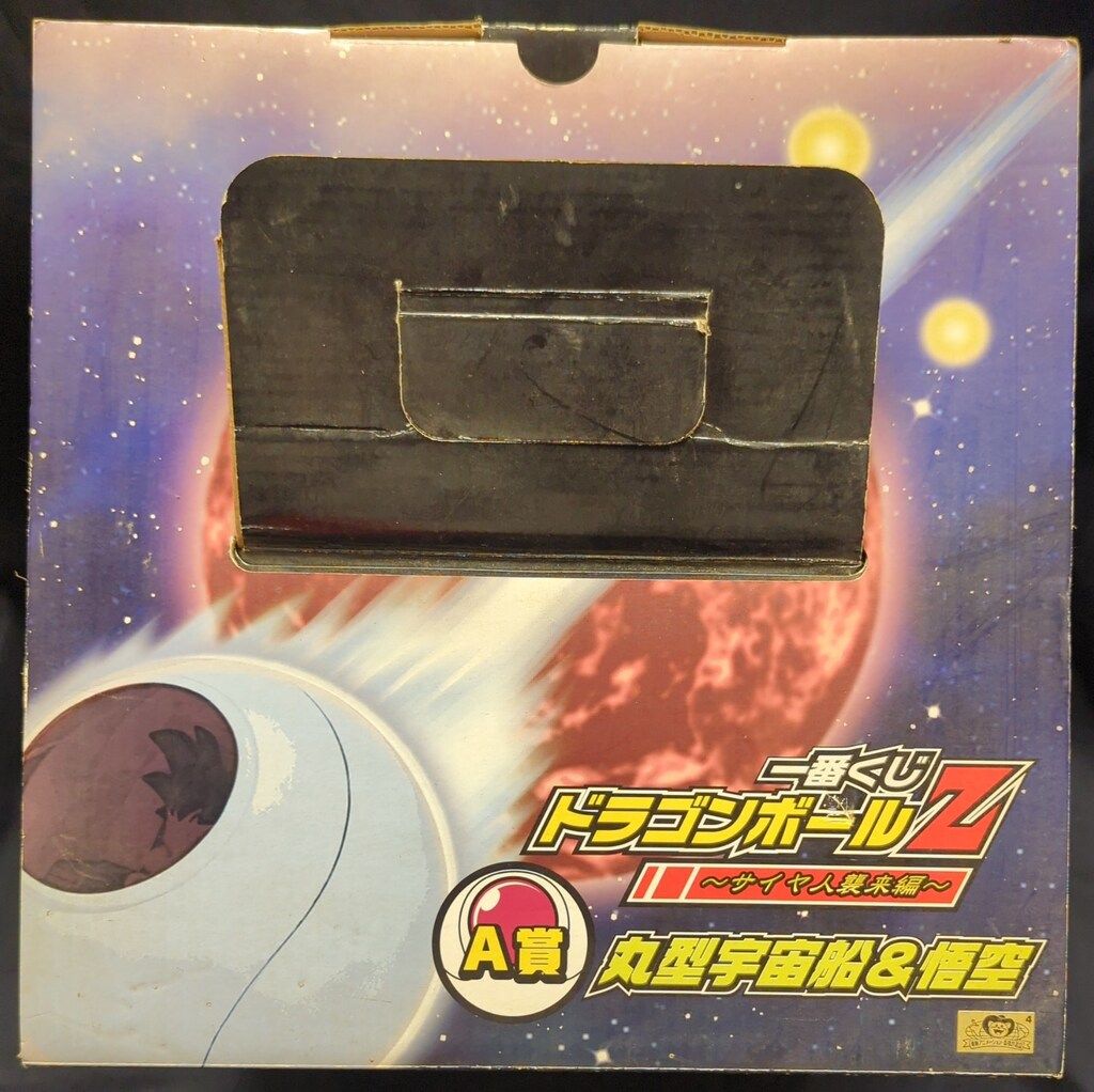 サイヤ人襲来編 A賞丸型宇宙船