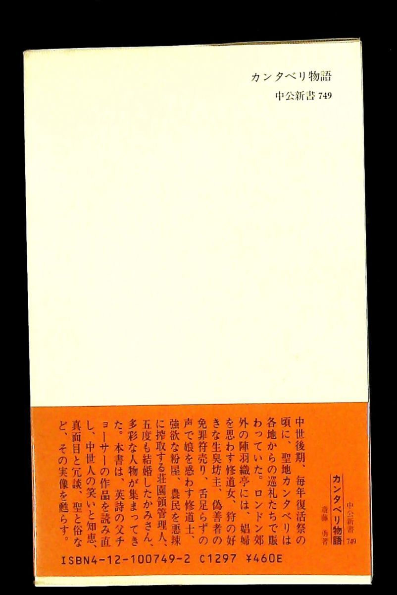 カンタベリ物語 中世人の滑稽 卑俗 悔悛 斎藤 勇 中央公論新社