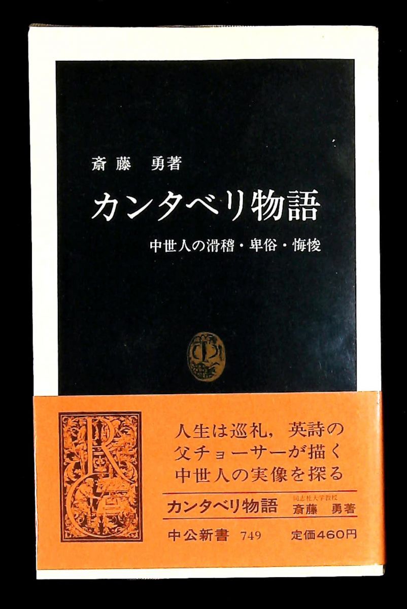 カンタベリ物語 中世人の滑稽 卑俗 悔悛 斎藤 勇 中央公論新社