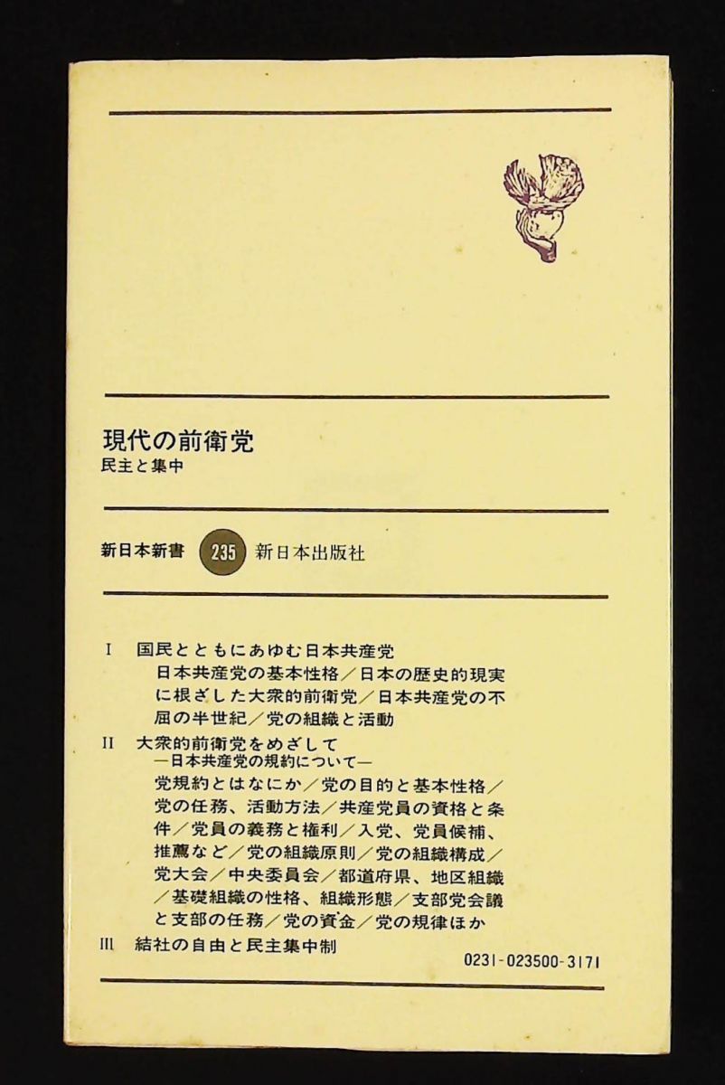 現代の前衛党―民主と集中 1977年