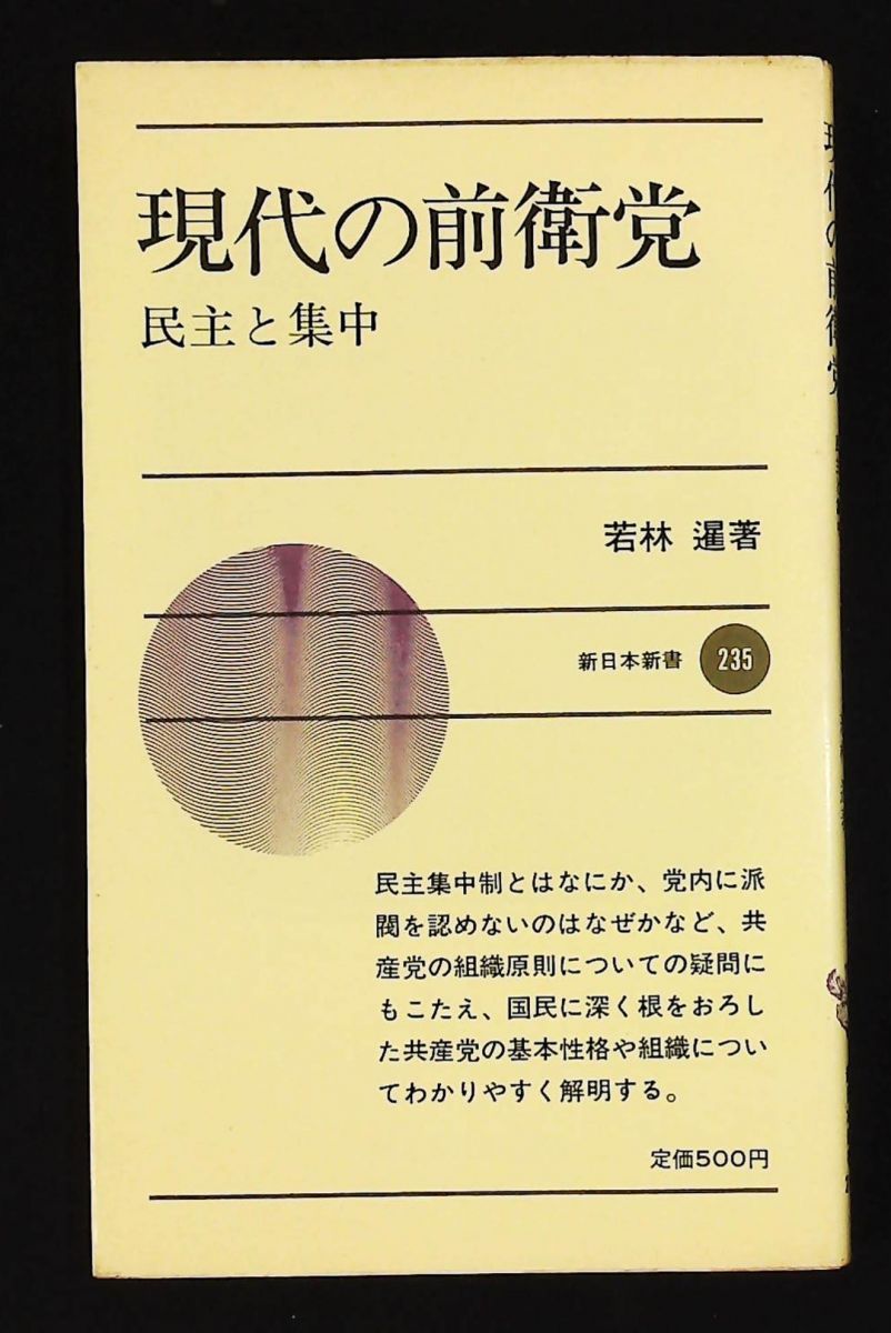 現代の前衛党―民主と集中 1977年