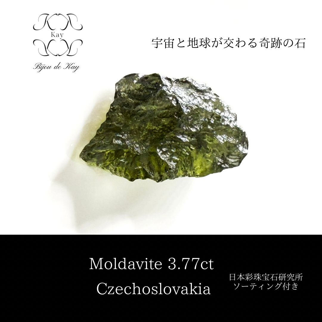 モルダバイト 天然ガラス 3 77 ct チェコスロバキア 光波動石 ソーティング付き