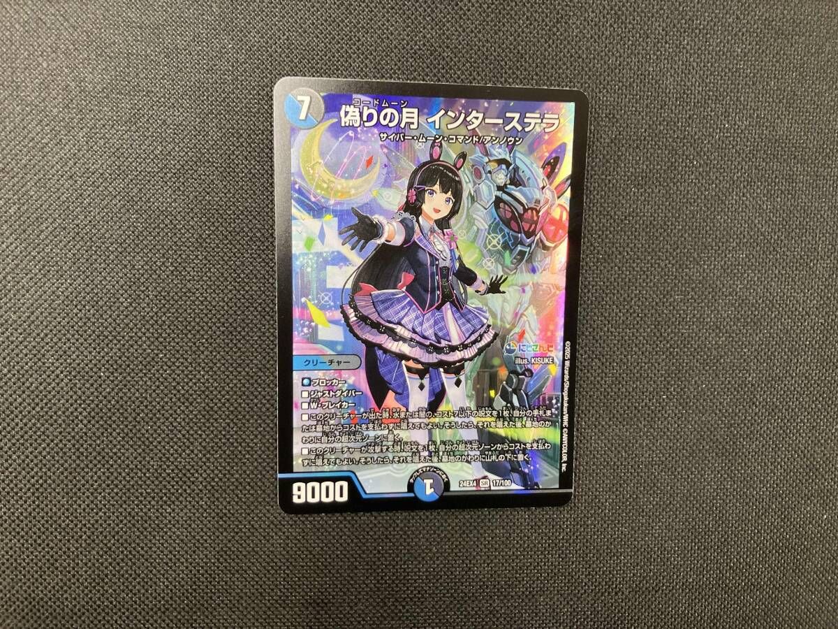 偽りの月 インターステラ SR デュエルマスターズ - メルカリ
