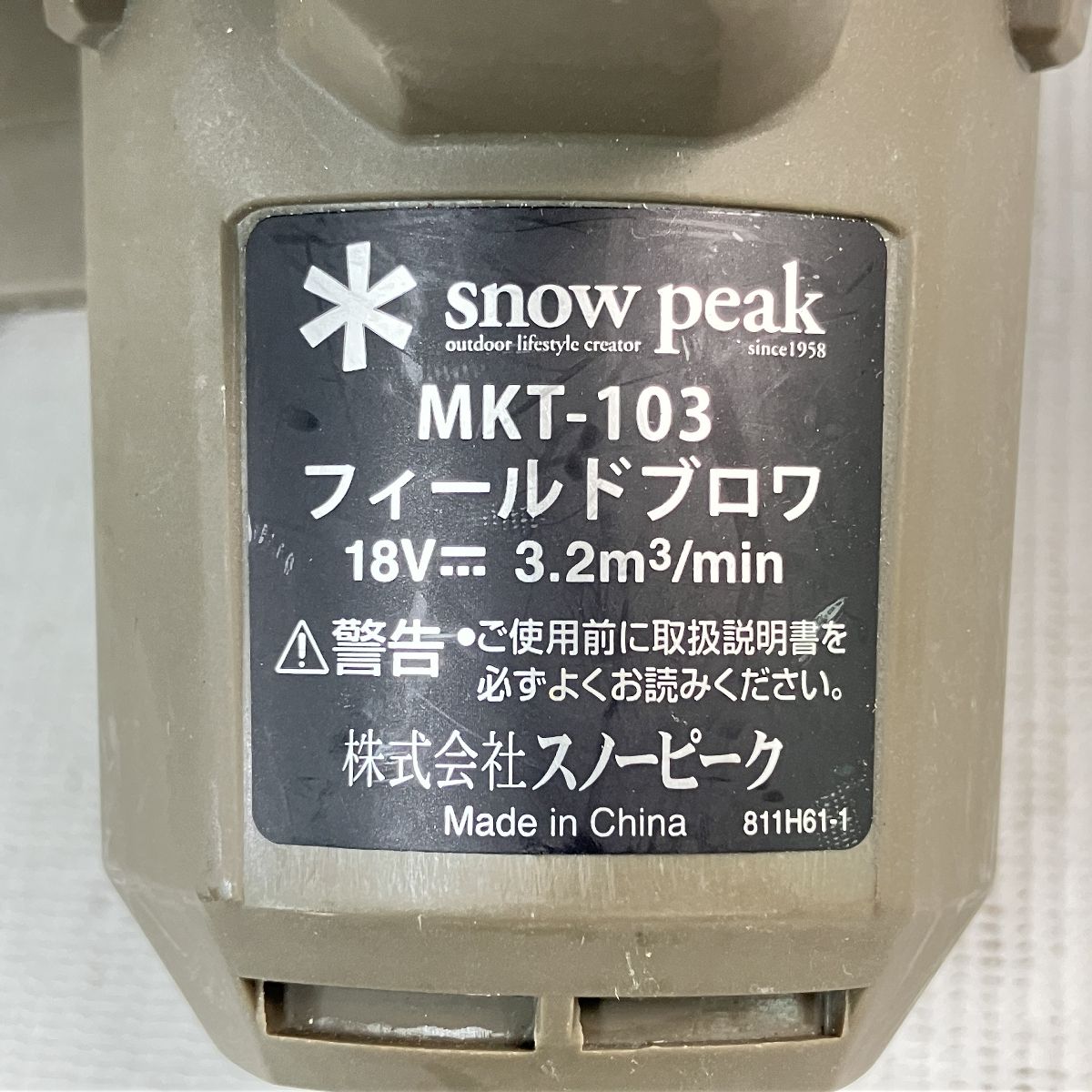  snow peak MKT-103 フィールドブロワ 18 V 送風機 バッテリー無し スノーピーク 集塵機 ブロワー 電動工具 エア工具