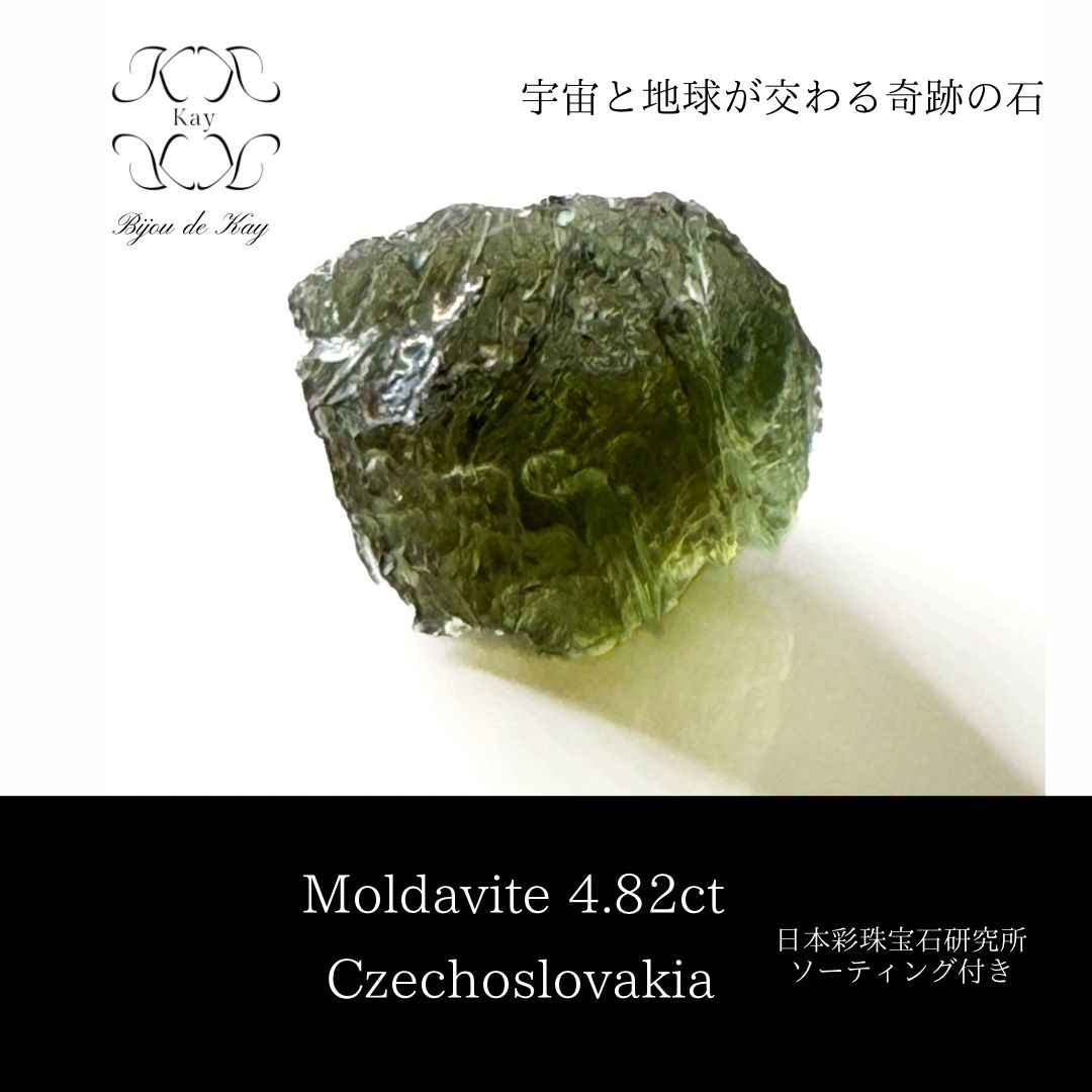 モルダバイト 天然ガラス 4 82 ct チェコスロバキア 光波動石 ソーティング付き