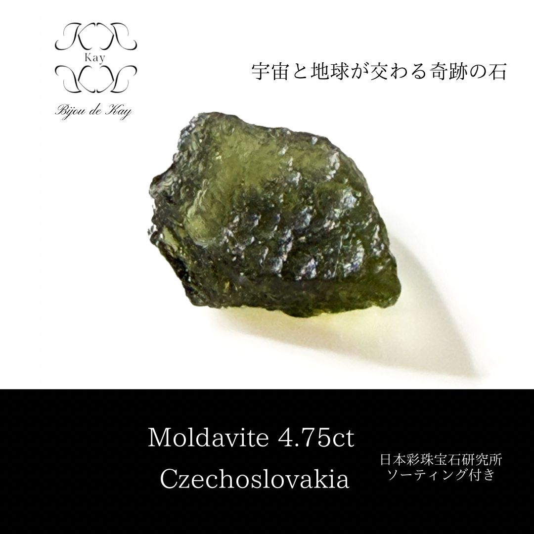 モルダバイト 天然ガラス 4 75 ct チェコスロバキア 光波動石 ソーティング付き