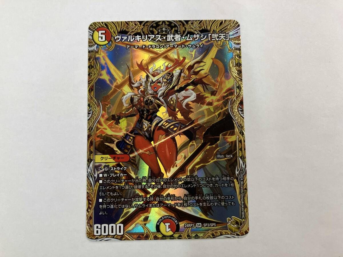 デュエマ ヴァルキリアス・武者・ムサシ「弐天」 SR 24RP3 SP3/SP5