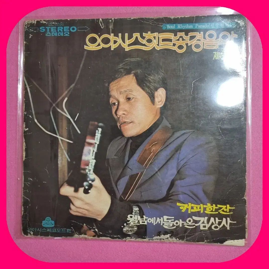 オアシス ヒットソング インストゥルメンタル ミュージック ベトナムから帰還した キム サンサ コーヒー一杯 LP EX