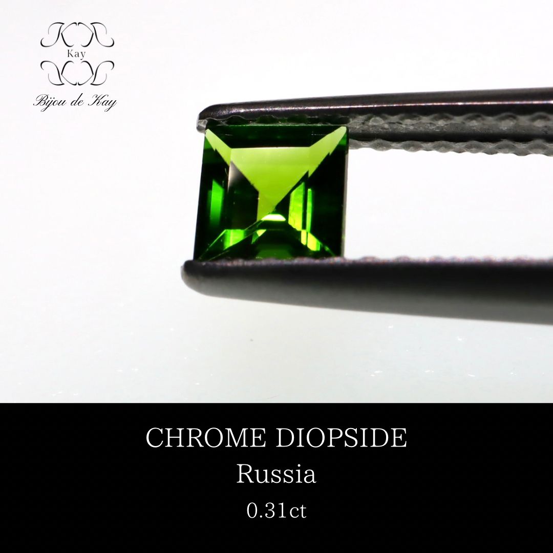 クロムダイオプサイド ロシア産 ルース 0.31ct