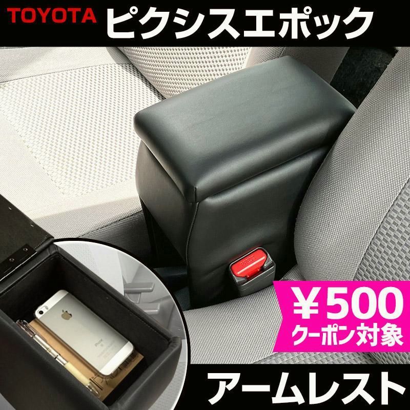 アームレスト 軽自動車 ピクシスエポック ブラック 黒 レザー風 トヨタ コンソールボックス 収納 内装パーツ カー用品 肘掛け