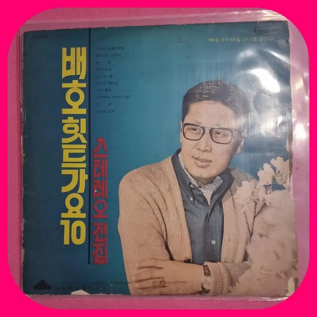 ベイホー ヒットです 10 ステレオ コンプリートコレクション LP EX