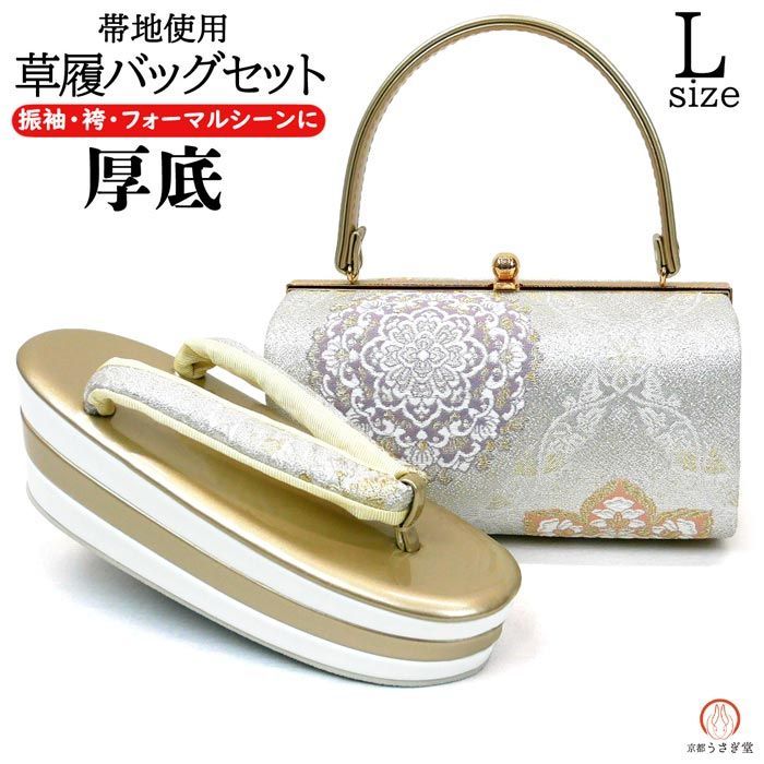 Lサイズ 振袖用 厚底 草履バッグセット zb 076 成人式 振袖 訪問着 付下 小紋 帯地 ラメ シルバー 銀 ゴールド 金 県 は 京都うさぎ堂