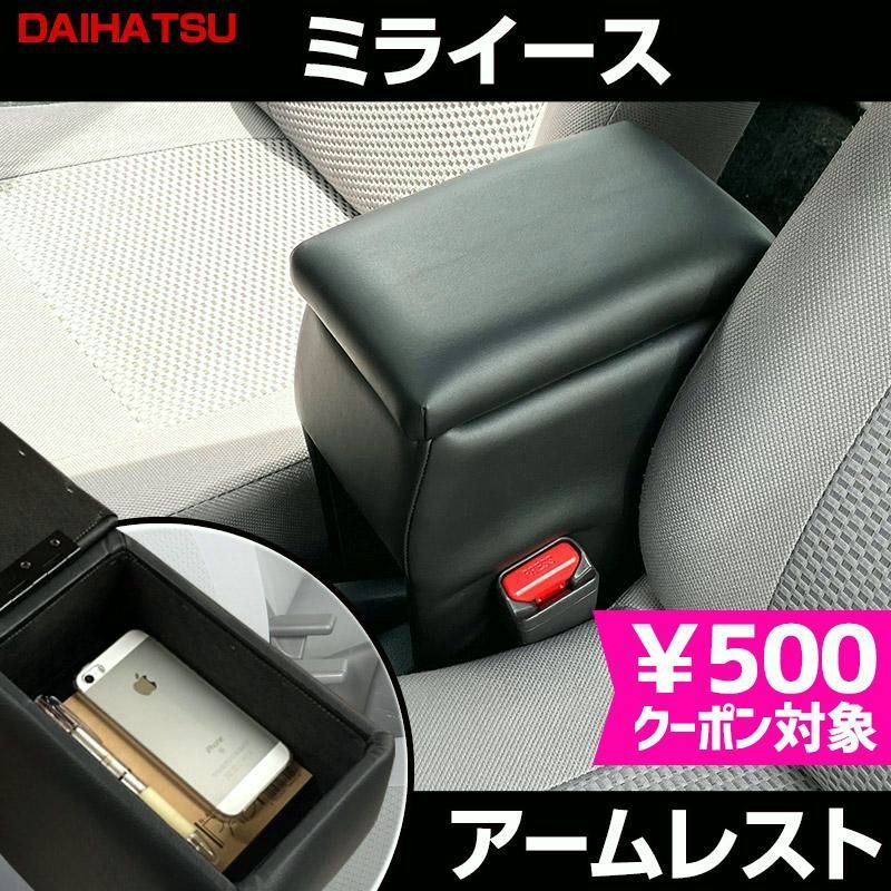アームレスト 軽自動車 ミライース ブラック 黒 レザー風 ダイハツ コンソールボックス 収納 内装パーツ カー用品 肘掛け