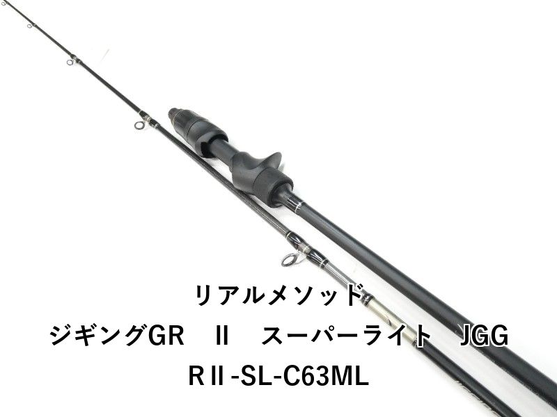 リアルメソッド ジギングGR Ⅱ スーパーライト JGGRⅡ-SL-C63ML 01-8110250017