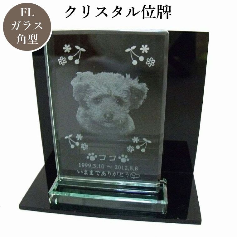 ペット位牌 位牌 クリスタル位牌 角型 台付き 遺影 モダン位牌 ペット仏具 モダン仏具 手元供養 犬 猫 ペット供養 刻印サービスつき
