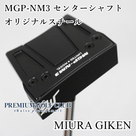 Bランク パター 三浦技研 MGP-NM3 センターシャフト オリジナルスチール 4134