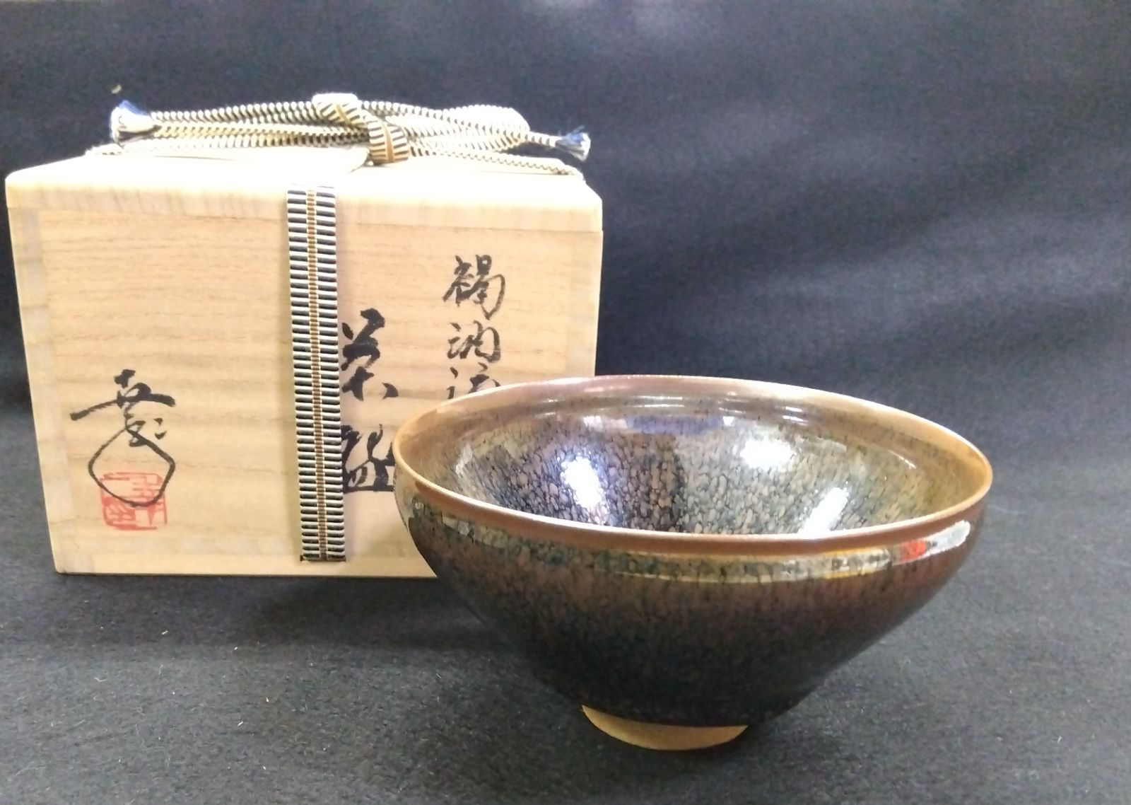 茶道具 茶碗 褐油滴天目茶碗 油滴天目 窯変天目 耀変天目 鎌田幸二 