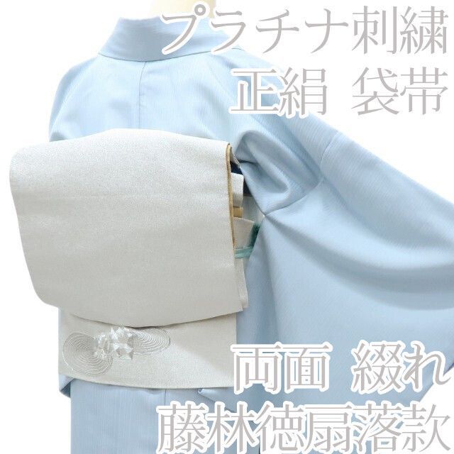 百華 O 131 藤林徳扇落款 着物 プラチナ刺繍 両面 綴れ 正絹 袋帯