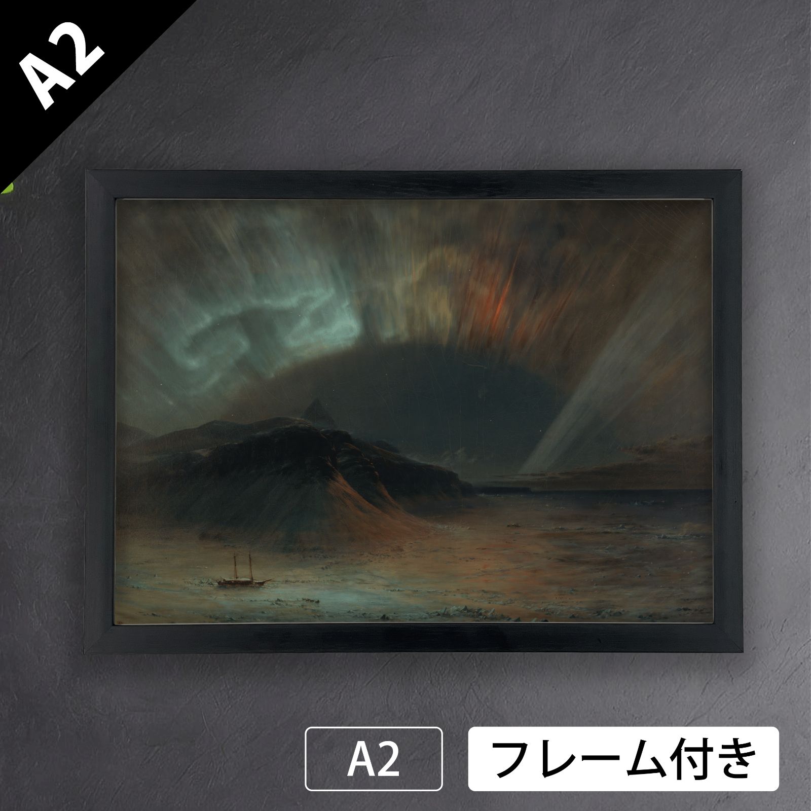 フレデリック エドウィン チャーチ Frederic Edwin Church オーロラ 1865年 アートポスターA 2 マット紙 フレーム付 IN