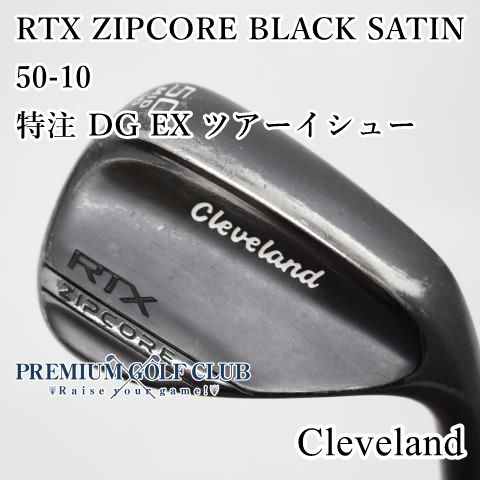 B-ランク ウェッジ クリーブランド RTX ZIPCORE BLACK SATIN 50-10 特注 DG EX ツアーイシュー X100 50度 4476